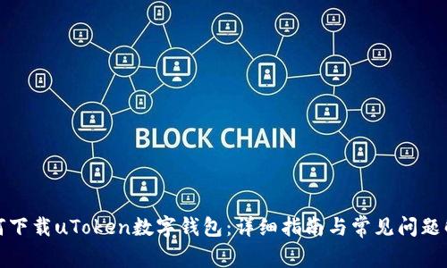 如何下载uToken数字钱包：详细指南与常见问题解答