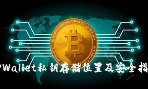 TPWallet私钥存储位置及安全指南