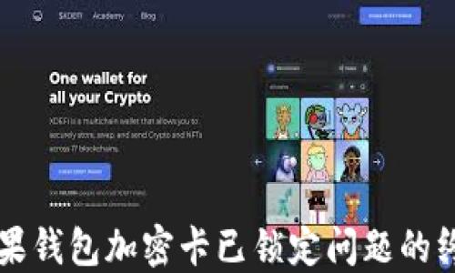
解决苹果钱包加密卡已锁定问题的终极指南