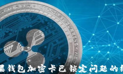 
解决苹果钱包加密卡已锁定问题的终极指南