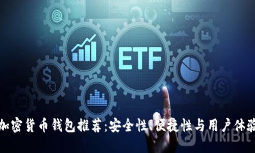 国内最好的加密货币钱包推荐：安全性、便捷性与用户体验的完美结合