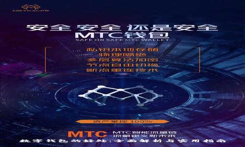 数字钱包的好处：全面解析与实用指南