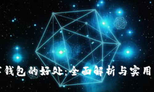 数字钱包的好处：全面解析与实用指南
