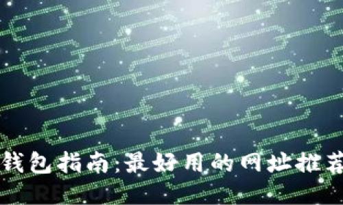 区块链电子钱包指南：最好用的网址推荐与使用技巧
