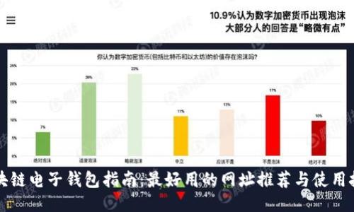 区块链电子钱包指南：最好用的网址推荐与使用技巧