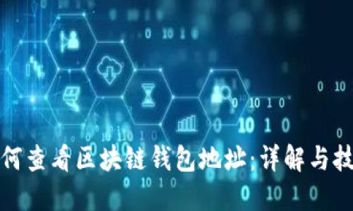 如何查看区块链钱包地址：详解与技巧