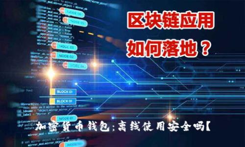 加密货币钱包：离线使用安全吗？
