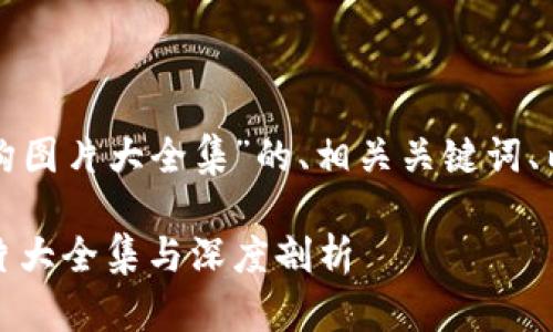 下面是关于“加密钱包架构图片大全集”的、相关关键词、内容大纲及详细问题介绍。

加密钱包架构全解析：图片大全集与深度剖析