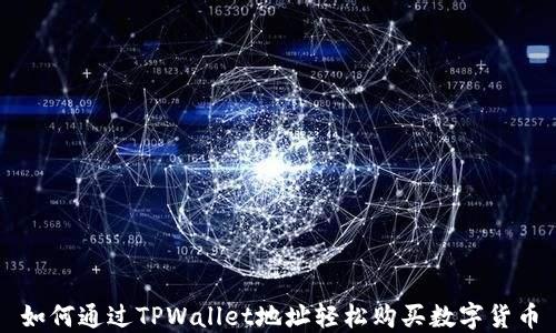 
如何通过TPWallet地址轻松购买数字货币