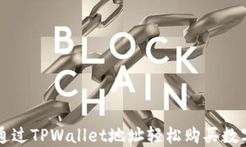 
如何通过TPWallet地址轻松购买数字货币