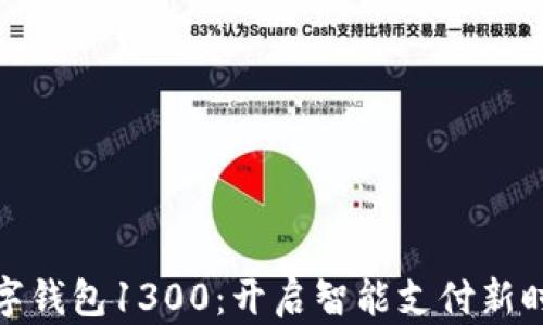 
数字钱包1300：开启智能支付新时代