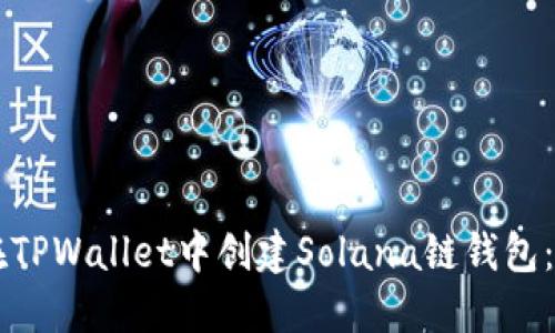 ### 如何在TPWallet中创建Solana链钱包：详细步骤指南