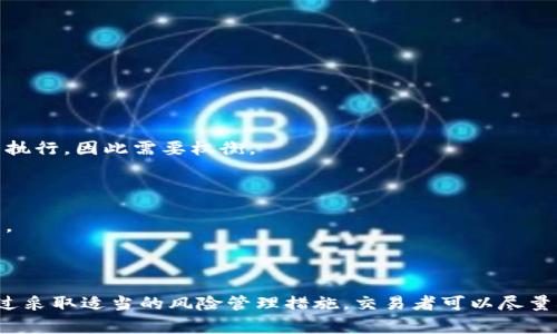 在TPWallet或任何其他加密货币交易平台中，“滑点”指的是订单执行价格与预计执行价格之间的差异。这种差异通常发生在市场波动性较大的情况下，尤其是在流动性不足的市场中。滑点可以是正向的（即成交价格优于预期价格），也可以是负向的（即成交价格低于预期价格）。

以下是对滑点的详细解释及其在加密货币交易中的影响。

### 什么是滑点？

滑点是指在交易时，投资者原本设定的价格和实际成交价格之间的差距。这种现象通常是由于市场价格波动或流动性不足所导致的。

#### 1. 如何产生滑点？

滑点通常出现在快速波动的市场中。例如，如果一位投资者希望在价格为100美元的情况下购买某种加密货币，但由于市场上涨，实际成交时的价格为101美元，这种1美元的差距就是滑点。

#### 2. 正向滑点与负向滑点

- **正向滑点**：当成交价格优于预期价格时称为正向滑点。例如，投资者预期以100美元的价格购买某种资产，但最终以99美元成功购买。
  
- **负向滑点**：当成交价格低于预期价格时称为负向滑点，例如投资者想以100美元购买资产，但最终以101美元成交。

### 滑点的影响有哪些？

滑点可以对交易者产生显著的影响，尤其是在高频交易或大型订单的情况下。

#### 1. 交易成本上升

滑点会增加交易成本，尤其是在市场波动剧烈时。交易者可能会经历额外的成本，这部分成本在高频或大型交易中尤为明显。

#### 2. 投资策略的干扰

滑点可能会导致投资策略的失败。如果交易者的策略基于特定的价格执行，而实际上成交的价格大幅偏离预期，这可能会对整体交易策略产生负面影响。

#### 3. 心理上的影响

滑点也可能会影响交易者的心理状态。频繁遭遇滑点的交易者可能会变得更加谨慎、不安，甚至对市场失去信心，可能导致决策的失误。

### 如何减少滑点？

虽然滑点在某些情况下无法避免，但交易者可以采取一些措施来减少滑点。

#### 1. 选择流动性高的市场

流动性越高，滑点的可能性就越小。因此，在进行大交易时，选择流动性良好的交易对是非常重要的。

#### 2. 使用限价单

限价单允许交易者为买入或卖出设定特定价格，从而避免因市场波动而遭遇滑点。然而，限价单也可能导致订单未能执行，因此需要权衡。

#### 3. 注意市场时机

在市场波动较大时，尤其是在重大新闻事件发布的前后，滑点的可能性更高。交易者应当在市场平稳的时段进行交易。

### 总结

滑点是加密货币交易中常见的现象，了解其产生原因及其影响可以帮助交易者更好地管理交易策略和心理预期。通过采取适当的风险管理措施，交易者可以尽量减少滑点对其投资的影响。