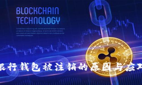 数字银行钱包被注销的原因与应对策略