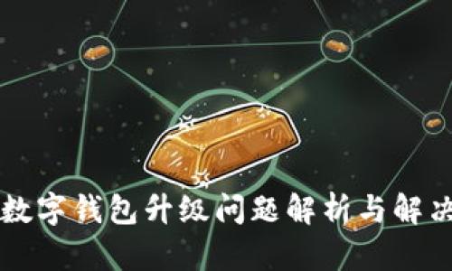交行数字钱包升级问题解析与解决方案