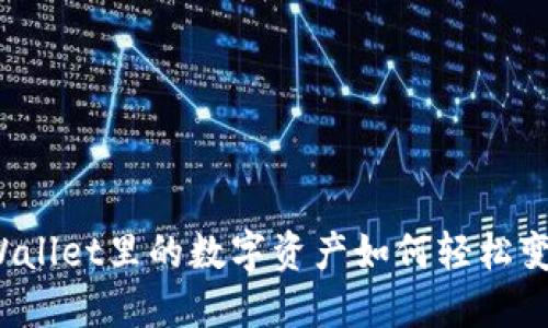TPWallet里的数字资产如何轻松变现？