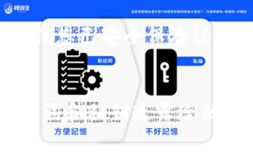 如何解决TP钱包无法打开的问题：详细故障排除指南

关键词：TP钱包, 打不开, 故障排除, 移动钱包

内容主体大纲：
1. 引言
    - 介绍TP钱包及其重要性
    - 用户常见问题

2. TP钱包无法打开的常见原因
    - 应用程序错误
    - 设备兼容性问题
    - 未更新至最新版本
    - 网络连接问题
    - 存储空间不足

3. 故障排除步骤
    - 检查网络连接
    - 重启设备
    - 清除缓存和数据
    - 更新应用程序
    - 重新安装TP钱包

4. 解决添加或导入钱包失败的问题
    - 常见错误信息解析
    - 导入钱包注意事项

5. 联系支持服务
    - 获取技术支持的方法
    - 提出问题时的准备工作

6. 预防措施
    - 定期更新应用程序
    - 定期备份钱包
    - 注意安全设置

7. 结束语
    - 总结重要信息
    - 鼓励用户积极维护钱包安全

引言
在数字资产迅速发展的今天，TP钱包作为一款流行的移动钱包，有着越来越多的用户。然而，不少用户在使用过程中的确遇到了各种问题，尤其是“无法打开”这一问题。本文将深入分析导致TP钱包无法打开的常见原因，并提供有效的故障排除方法。

TP钱包无法打开的常见原因
用户报告TP钱包无法打开的原因通常比较复杂，以下是几种最常见的情况：
ul
  listrong应用程序错误：/strong有时，应用程序本身可能出现了错误或者崩溃，导致无法正常启动。/li
  listrong设备兼容性问题：/strong某些较老的设备可能无法通过最新版本的TP钱包应用。/li
  listrong未更新至最新版本：/strong如果未及时将应用程序更新至最新版本，可能会导致兼容性问题。/li
  listrong网络连接问题：/strongTP钱包需要稳定的网络连接，一旦网络不佳，可能导致其加载失败。/li
  listrong存储空间不足：/strong设备储存空间不够，也会影响应用的正常运行。/li
/ul

故障排除步骤
遇到TP钱包打不开的问题时，可以通过以下步骤进行故障排除：
ol
  listrong检查网络连接：/strong确保您的设备连接到网络。如果使用Wi-Fi，可以尝试切换至移动数据，反之亦然。/li
  listrong重启设备：/strong重启设备往往可以解决一些临时的故障和问题。/li
  listrong清除缓存和数据：/strong进入设备的设置，找到TP钱包，查看应用信息并清除缓存和数据。/li
  listrong更新应用程序：/strong检查应用商店，确保TP钱包更新至最新版本。/li
  listrong重新安装TP钱包：/strong如果以上方法无效，可以考虑卸载TP钱包后重新安装。/li
/ol

解决添加或导入钱包失败的问题
在使用TP钱包时，用户可能会遭遇添加或导入钱包失败的情况，这通常由以下原因引起：
ul
  listrong错误信息解析：/strong了解常见错误信息，比如助记词错误或地址不匹配等。/li
  listrong导入钱包注意事项：/strong确保在导入时使用正确的助记词和密码，以避免任何由于输入错误而导致的问题。/li
/ul

联系支持服务
当自行解决不能问题时，用户可以通过以下方法获取技术支持：
ul
  listrong获取技术支持的方法：/strong访问TP钱包官方网站或应用内的客服页面，获取联系信息。/li
  listrong提出问题时的准备工作：/strong列出发生问题的时间、地点、设备信息及详细的错误信息，以便客服更快定位问题。/li
/ul

预防措施
为了避免TP钱包再次出现无法打开的情况，用户应采取以下预防措施：
ul
  listrong定期更新应用程序：/strong保持应用程序最新，有助于避免兼容性和故障问题。/li
  listrong定期备份钱包：/strong确保您在使用TP钱包时进行备份，以便在发生问题后及时恢复数据。/li
  listrong注意安全设置：/strong确保你的设备和钱包都安装了最新的安全更新，防止潜在的安全漏洞。/li
/ul

结束语
TP钱包无法打开的情况虽然令人沮丧，但通过有效的故障排除方法，用户通常能快速解决问题。建议用户定期关注自己的钱包安全，并及时进行更新和备份，以确保更加顺利地进行数字资产的管理。

相关问题
1. TP钱包打不开是常见问题吗？
   TP钱包无法打开是一个比较常见的用户问题，尤其是在更新后和网络不稳定时。很多用户在使用移动设备，尤其是一些旧版设备时，可能会遭遇此种情况。但在大多数情况下，通过上述方法可以顺利解决。

2. 我应该如何检查网络连接？
   检查网络连接可以通过尝试使用其他应用进行上网测试，如浏览器或社交媒体应用，确认您的网络是否正常工作。必要时，可以重启路由器或者切换到另一种网络，确保TP钱包的稳定运行。

3. 如何清除TP钱包的缓存和数据？
   清除缓存和数据的步骤是访问设备设置，找到TP钱包应用，并选择“清除缓存”和“清除数据”。这样可以重置应用，解决由于缓存导致的启动问题。

4. 如果TP钱包崩溃，数据会丢失吗？
   一般情况下，TP钱包中的数据不会因为应用崩溃而丢失，因为所有信息都保存在区块链上，而钱包应用仅保存访问这些信息的密钥和数据。只要助记词和私钥没丢失，数据就可以恢复。

5. 如何备份TP钱包？
   备份TP钱包的常见方法是记录下助记词，并将其安全保存在其他地方。有些用户还会选择做截图或者使用加密存储等其他物理方式进行备份，以避免丢失。

6. TP钱包可以在不同设备上使用吗？
   TP钱包支持多设备使用，但每个设备需使用同一个助记词或私钥来访问相同的钱包。在使用不同设备时，请确保您已安全保存访问凭证。

7. 关于TP钱包的安全性，我该注意什么？
   用户应定期更新TP钱包，避免使用不安全的网络连接，并开启多重身份验证等额外安全设置。此外，切勿将助记词和私钥透露给他人，以防止被盗。