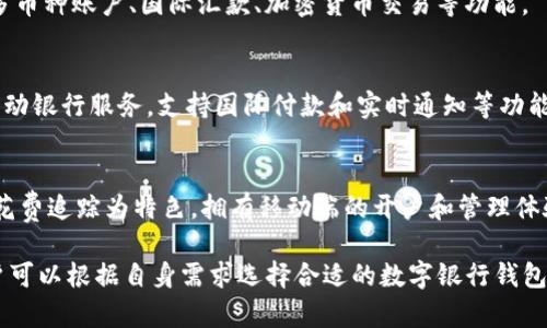 数字银行钱包是近年来金融科技领域的重要创新之一，通过提供便捷的支付和账户管理功能，吸引了大量用户。以下是一些知名的数字银行钱包公司：

1. **支付宝（Alipay）**
   - 隶属于中国的蚂蚁集团，是全球最大的移动支付平台之一，用户可以通过支付宝进行购物、转账、投资等多种金融服务。

2. **微信支付（WeChat Pay）**
   - 属于腾讯公司，基于社交平台微信的支付功能，用户可以通过微信直接进行支付和转账，广泛应用于中国的线上线下支付场景。

3. **PayPal**
   - 全球知名的在线支付平台，支持多种货币和交易方式，拥有庞大的用户基础。用户可通过PayPal进行国际汇款、在线购物等服务。

4. **Apple Pay**
   - 苹果公司推出的移动支付和数字钱包服务，支持iPhone、Apple Watch等设备，用户可通过NFC技术在商店进行支付。

5. **Google Pay**
   - 谷歌推出的数字支付平台，支持在线和商店支付服务，用户可以将信用卡、借记卡和其他奖励卡加入到Google Pay中。

6. **Venmo**
   - 由PayPal拥有的社交支付应用，用户可以方便地进行P2P（个人对个人）转账，并结合社交媒体功能进行互动。

7. **Cash App**
   - 由Square公司推出的移动支付服务，用户可以发送和接收现金、购买比特币等。

8. **Revolut**
   - 英国金融科技公司，提供数字银行服务，包括多币种账户、国际汇款、加密货币交易等功能。

9. **N26**
   - 总部位于德国的数字银行，提供用户友好的移动银行服务，支持国际付款和实时通知等功能。

10. **Monzo**
    - 英国的数字银行，以简化的账户管理和实时花费追踪为特色，拥有移动端的开户和管理体验。

这些公司各自具有不同的产品特点和市场定位，用户可以根据自身需求选择合适的数字银行钱包。