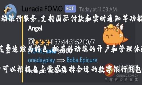 数字银行钱包是近年来金融科技领域的重要创新之一，通过提供便捷的支付和账户管理功能，吸引了大量用户。以下是一些知名的数字银行钱包公司：

1. **支付宝（Alipay）**
   - 隶属于中国的蚂蚁集团，是全球最大的移动支付平台之一，用户可以通过支付宝进行购物、转账、投资等多种金融服务。

2. **微信支付（WeChat Pay）**
   - 属于腾讯公司，基于社交平台微信的支付功能，用户可以通过微信直接进行支付和转账，广泛应用于中国的线上线下支付场景。

3. **PayPal**
   - 全球知名的在线支付平台，支持多种货币和交易方式，拥有庞大的用户基础。用户可通过PayPal进行国际汇款、在线购物等服务。

4. **Apple Pay**
   - 苹果公司推出的移动支付和数字钱包服务，支持iPhone、Apple Watch等设备，用户可通过NFC技术在商店进行支付。

5. **Google Pay**
   - 谷歌推出的数字支付平台，支持在线和商店支付服务，用户可以将信用卡、借记卡和其他奖励卡加入到Google Pay中。

6. **Venmo**
   - 由PayPal拥有的社交支付应用，用户可以方便地进行P2P（个人对个人）转账，并结合社交媒体功能进行互动。

7. **Cash App**
   - 由Square公司推出的移动支付服务，用户可以发送和接收现金、购买比特币等。

8. **Revolut**
   - 英国金融科技公司，提供数字银行服务，包括多币种账户、国际汇款、加密货币交易等功能。

9. **N26**
   - 总部位于德国的数字银行，提供用户友好的移动银行服务，支持国际付款和实时通知等功能。

10. **Monzo**
    - 英国的数字银行，以简化的账户管理和实时花费追踪为特色，拥有移动端的开户和管理体验。

这些公司各自具有不同的产品特点和市场定位，用户可以根据自身需求选择合适的数字银行钱包。