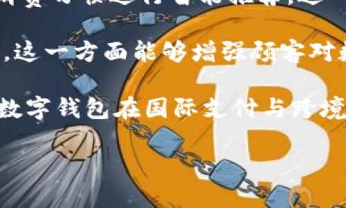 baioti公司数字钱包的作用与优势分析/baioti
数字钱包, 企业支付, 金融科技, 方便快捷/guanjianci

### 内容主体大纲

1. **引言**
   - 数字钱包的定义
   - 数字钱包的发展趋势
   - 为什么企业需要数字钱包

2. **数字钱包的功能**
   - 多种支付方式
   - 实时交易记录
   - 安全性与隐私保护
   - 用户友好的界面

3. **公司数字钱包的作用**
   - 简化支付流程
   - 提高资金流动性
   - 降低交易成本
   - 增强客户体验

4. **数字钱包在企业中的应用**
   - 小微企业的适应性
   - 大型企业的整合
   - 不同领域的具体应用案例

5. **构建公司数字钱包的挑战**
   - 技术障碍
   - 安全隐患
   - 法规与合规性

6. **未来发展趋势**
   - 人工智能与区块链的结合
   - 用户行为的变化
   - 国际支付的便利化

7. **总结**
   - 数字钱包的未来展望
   - 企业应如何选择合适的数字钱包解决方案

### 详细内容

#### 引言

随着科技的不断进步，数字钱包日益成为现代企业处理支付的一种重要工具。数字钱包是一种电子装置或在线服务，使用户能够安全地存储和管理其支付信息。在这个信息技术迅速发展的时代，企业需要利用数字钱包来提高工作效率，保证交易的安全性。

企业为何需要数字钱包？对于任何一种行业而言，支付和现金流的管理是成功运营的基础。数字钱包不仅可以简化支付流程，还可以带来高效的资金管理和客户体验。本文将探讨数字钱包的多种功能及其对公司运营的影响。

#### 数字钱包的功能

数字钱包的主要功能包括：多种支付方式、实时交易记录、安全性与隐私保护，以及用户友好的界面。通过支持信用卡、借记卡、电子钱包等多种支付方式，企业可以灵活应对不同客户的需求。此外，数字钱包提供实时交易记录，便于企业管理资金流动。

安全性方面，现代数字钱包采用了多重加密技术，不仅保障交易的安全性，还能保护用户的隐私。用户友好的界面使得普通用户亦能轻松上手，便于企业员工及客户使用。

#### 公司数字钱包的作用

公司数字钱包能够简化支付流程，实现多个支付方式的统一管理，提升资金流动性，帮助企业在竞争激烈的市场中快速响应。此外，数字钱包还可以显著降低交易成本，由于省去了中介环节，企业能够以更低的成本进行交易。

最后，数字钱包极大地增强了客户体验，简单、便捷的支付流程能够吸引更多的顾客，促进客户的重复购买。

#### 数字钱包在企业中的应用

在小微企业中，数字钱包帮助它们更好地进行支付管理，特别是一些初创企业，它们对资金流动性的要求极高。可以利用数字钱包来进行便捷的支付，更加快速的交易，降低运营成本。

对于大型企业，数字钱包则可以与现有的财务系统整合。例如，某些大型零售商和服务提供商，通过智能手机应用，使得顾客在门店支付时可以直接利用数字钱包完成支付。

不同领域如零售、餐饮、旅游等也都出现了数字钱包的实际应用案例，来推动行业的发展。

#### 构建公司数字钱包的挑战

虽然数字钱包为企业带来了众多好处，但在构建与实施过程中也存在诸多挑战，如技术障碍、安全隐患以及法规与合规性问题。技术方面，企业需要投资相应的软硬件设施，并对员工进行培训；安全隐患则要求企业必须采取额外的措施来保护交易和用户数据。

法规和合规性是另一个重要的挑战。不同国家、地区对数字支付的监管政策不尽相同，企业需确保其数字钱包符合所有相关法律法规。

#### 未来发展趋势

随着人工智能和区块链技术的发展，数字钱包的未来将会更加智能化与安全化。同时，用户行为也在随着科技进步而改变，越来越多的消费者倾向于在线支付，企业也需要适应这种趋势。

未来，国际支付的便利化将进一步增强，企业通过数字钱包能够轻松处理跨国交易，推动全球市场的进一步融合。

#### 总结

综上所述，数字钱包在现代企业中扮演着越来越重要的角色。通过改善支付过程、提高资金流动性与降低成本，数字钱包将企业推向更高效的运营模式。企业应根据自身特点与需求选择合适的数字钱包解决方案，以应对未来市场的变化。

### 相关问题及详细介绍

#### 问题1：数字钱包如何提升企业支付效率？

数字钱包如何提升企业支付效率？

数字钱包的设计旨在简化支付流程，以便于企业迅速完成交易。其运作方式使得消费者能够利用手机、电脑等电子设备完成支付，这样不仅节省了时间，还可以减少现金及支票的使用，从而降低了管理成本与人力资源成本。

数字钱包通常集成多种支付方式，消费者可以选择最适合自己的一种。这不仅方便了客户，提升了消费体验，也使得企业能够灵活应对各种支付场景，最大限度地提升支付效率。

实时交易记录的功能也显著提升了企业的资金管理效率。企业可以随时查看账户余额、交易记录与支出情况，及时进行财务决策。通过分析交易数据，企业能够更好地预测现金流，掌控财务健康状况，从而有效避免资金周转不足的问题。

此外，数字钱包的安全性也为支付效率提供了保障。传统支付方式容易受到欺诈、丢失等风险的影响，而现代数字钱包的多重加密与安全认证机制，使得支付过程更为安全可靠，从而减少了因支付风险带来的延误与麻烦。

#### 问题2：公司如何选择适合的数字钱包？

公司如何选择适合的数字钱包？

选择适合的数字钱包首先需要根据企业的需求评估。在考虑选择时，企业应分析自身的消费场景，确定需要支持的支付方式，如信用卡、借记卡、第三方支付等。目标客户群体的支付习惯也是重点考虑因素。

其次，企业需要评估数字钱包的功能特点。一些数字钱包可能具有更为丰富的功能，如积分系统、客户管理等。这些附加功能会为企业创造额外的价值，因此在选择时要充分考虑企业未来的拓展需求。

安全性是选择数字钱包过程中不可忽视的一环。企业应确保所选数字钱包能够提供足够的安全保护，包括数据防泄露、交易过程加密、双重身份验证等多种安全机制。系统的稳定性与可扩展性也是考量的重点，因为一旦数字钱包系统崩溃或者功能受限，将直接影响到企业的正常运营。

成本也是企业选择数字钱包时的一个重要考量因素。不同的数字钱包在服务费用、交易手续费及维护费用上存在差异，企业应根据自身预算进行合理选择，即要兼顾性能也要关注成本。

#### 问题3：如何确保数字钱包的安全性？

如何确保数字钱包的安全性？

保障数字钱包的安全性首先需要做的就是选择信誉良好的服务提供商，确保其系统经过严格的审查与验证。同时，服务商需提供必要的安全技术支持，包括数据加密、身份验证等措施。

其次，企业应和服务提供商共同制定并落实安全政策，比如限制访问权限、定期更换密码与密钥、实施交易记录监控等机制，以减少潜在的安全风险。

另外，教育员工与客户也是必不可少的一环。通过提供相关的安全使用指导，提高用户的安全意识，使其了解哪些信息是敏感的，以及如何保护自己的身份信息与交易信息等，是确保安全的重要环节。

最后，数字钱包定期的安全审计与漏洞检测也是保障其安全性的必要措施。通过监测系统与交易的数据流，及时发现潜在的安全隐患并及时修复，能够有效降低安全风险。

#### 问题4：数字钱包如何帮助企业节省交易成本？

数字钱包如何帮助企业节省交易成本？

企业使用数字钱包能降低交易成本的主要原因在于其交易过程的简化，减少了传统支付方式中涉及的中介环节，如银行和支付处理商。这使得交易过程中产生的额外费用大幅降低。

与传统支付方式相比，数字钱包的交易手续费普遍较低，这意味着企业在每笔交易中能够节省相应的费用。此外，数字钱包允许企业以更快的速度完成支付，从而提高资金周转率，进一步降低资金成本。

许多数字钱包还提供大宗交易优惠，企业在进行批量交易时能够享受更低的手续费，因而进一步减少成本。此外，数字钱包的便捷性也减少了人工操作的时间与人力需求，从而为企业节省了人力资源成本。

#### 问题5：数字钱包在企业品牌建设中的作用

数字钱包在企业品牌建设中的作用

数字钱包在企业品牌建设中的作用主要体现在提升顾客体验和品牌忠诚度。通过提供灵活、多样的支付方式，可以吸引更多的顾客进行消费，从而提高品牌的知名度。

此外，数字钱包往往集成了便捷的积分与优惠制度。通过引导顾客在特定渠道使用数字钱包进行支付，企业不仅能够提升顾客满意度，还能增强品牌忠诚度，消费者在享受优惠的同时加深了对品牌的认同与依赖。

透明度也是数字钱包在品牌建设中的一个重要因素。许多数字钱包支持实时查看交易记录，让顾客对消费有更清晰的了解。企业通过提供透明、可靠的支付体验，能够提升品牌形象，增强顾客的信任感，从而实现良好的品牌建设效果。

#### 问题6：数字钱包在国际支付中的作用

数字钱包在国际支付中的作用

数字钱包为国际支付带来的便利首先体现在转换汇率的方便性与实时性。传统的国际转账通常需要几天的时间，且往往需要支付昂贵的手续费。而数字钱包提供了及时的汇率转换和支付支持，极大地提升了国际交易的效率。

数字钱包的多币种支持功能使得企业能够在全球范围内轻松开展业务，避免了因货币转换带来的时间成本与财务风险。此外，许多数字钱包也承诺透明低廉的国际交易费用，从而为企业节省大量的资金。

另外，数字钱包在国际支付中通常遵循统一的安全标准，保障交易的安全与合法性。这为企业在开展跨国业务时提供了额外的保障，让他们能够更放心地进行国际贸易与合作。

#### 问题7：数字钱包未来的发展方向是什么？

数字钱包未来的发展方向是什么？

数字钱包的未来发展方向主要集中在智能化与区块链等技术的应用。随着人工智能技术日益成熟，数字钱包将能够根据用户的消费习惯进行智能推荐，进一步提升用户体验。

此外，区块链技术的引入将增强数字钱包的安全性与透明度，使得所有交易都能够在区块链上执行与存储，确保数据的不可篡改。这一方面能够增强顾客对数字钱包的信任，另一方面也能提高交易的可追溯性。

未来，数字钱包也将更加注重用户体验，通过更简便的操作界面与更加人性化的服务提升用户满意度。同时，随着全球化的深入，数字钱包在国际支付与跨境交易中的应用将更加广泛，推动全球电子支付迈向更高的水平。

综上所述，数字钱包的未来将是一个智能、高效、便捷的支付时代，其在企业运营中将发挥着越来越重要的角色。