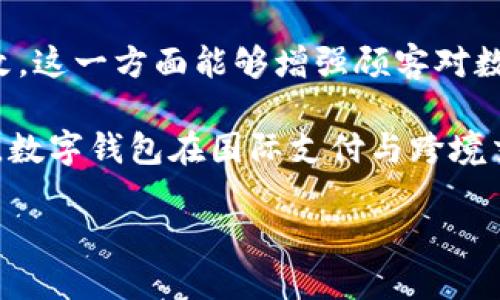 baioti公司数字钱包的作用与优势分析/baioti
数字钱包, 企业支付, 金融科技, 方便快捷/guanjianci

### 内容主体大纲

1. **引言**
   - 数字钱包的定义
   - 数字钱包的发展趋势
   - 为什么企业需要数字钱包

2. **数字钱包的功能**
   - 多种支付方式
   - 实时交易记录
   - 安全性与隐私保护
   - 用户友好的界面

3. **公司数字钱包的作用**
   - 简化支付流程
   - 提高资金流动性
   - 降低交易成本
   - 增强客户体验

4. **数字钱包在企业中的应用**
   - 小微企业的适应性
   - 大型企业的整合
   - 不同领域的具体应用案例

5. **构建公司数字钱包的挑战**
   - 技术障碍
   - 安全隐患
   - 法规与合规性

6. **未来发展趋势**
   - 人工智能与区块链的结合
   - 用户行为的变化
   - 国际支付的便利化

7. **总结**
   - 数字钱包的未来展望
   - 企业应如何选择合适的数字钱包解决方案

### 详细内容

#### 引言

随着科技的不断进步，数字钱包日益成为现代企业处理支付的一种重要工具。数字钱包是一种电子装置或在线服务，使用户能够安全地存储和管理其支付信息。在这个信息技术迅速发展的时代，企业需要利用数字钱包来提高工作效率，保证交易的安全性。

企业为何需要数字钱包？对于任何一种行业而言，支付和现金流的管理是成功运营的基础。数字钱包不仅可以简化支付流程，还可以带来高效的资金管理和客户体验。本文将探讨数字钱包的多种功能及其对公司运营的影响。

#### 数字钱包的功能

数字钱包的主要功能包括：多种支付方式、实时交易记录、安全性与隐私保护，以及用户友好的界面。通过支持信用卡、借记卡、电子钱包等多种支付方式，企业可以灵活应对不同客户的需求。此外，数字钱包提供实时交易记录，便于企业管理资金流动。

安全性方面，现代数字钱包采用了多重加密技术，不仅保障交易的安全性，还能保护用户的隐私。用户友好的界面使得普通用户亦能轻松上手，便于企业员工及客户使用。

#### 公司数字钱包的作用

公司数字钱包能够简化支付流程，实现多个支付方式的统一管理，提升资金流动性，帮助企业在竞争激烈的市场中快速响应。此外，数字钱包还可以显著降低交易成本，由于省去了中介环节，企业能够以更低的成本进行交易。

最后，数字钱包极大地增强了客户体验，简单、便捷的支付流程能够吸引更多的顾客，促进客户的重复购买。

#### 数字钱包在企业中的应用

在小微企业中，数字钱包帮助它们更好地进行支付管理，特别是一些初创企业，它们对资金流动性的要求极高。可以利用数字钱包来进行便捷的支付，更加快速的交易，降低运营成本。

对于大型企业，数字钱包则可以与现有的财务系统整合。例如，某些大型零售商和服务提供商，通过智能手机应用，使得顾客在门店支付时可以直接利用数字钱包完成支付。

不同领域如零售、餐饮、旅游等也都出现了数字钱包的实际应用案例，来推动行业的发展。

#### 构建公司数字钱包的挑战

虽然数字钱包为企业带来了众多好处，但在构建与实施过程中也存在诸多挑战，如技术障碍、安全隐患以及法规与合规性问题。技术方面，企业需要投资相应的软硬件设施，并对员工进行培训；安全隐患则要求企业必须采取额外的措施来保护交易和用户数据。

法规和合规性是另一个重要的挑战。不同国家、地区对数字支付的监管政策不尽相同，企业需确保其数字钱包符合所有相关法律法规。

#### 未来发展趋势

随着人工智能和区块链技术的发展，数字钱包的未来将会更加智能化与安全化。同时，用户行为也在随着科技进步而改变，越来越多的消费者倾向于在线支付，企业也需要适应这种趋势。

未来，国际支付的便利化将进一步增强，企业通过数字钱包能够轻松处理跨国交易，推动全球市场的进一步融合。

#### 总结

综上所述，数字钱包在现代企业中扮演着越来越重要的角色。通过改善支付过程、提高资金流动性与降低成本，数字钱包将企业推向更高效的运营模式。企业应根据自身特点与需求选择合适的数字钱包解决方案，以应对未来市场的变化。

### 相关问题及详细介绍

#### 问题1：数字钱包如何提升企业支付效率？

数字钱包如何提升企业支付效率？

数字钱包的设计旨在简化支付流程，以便于企业迅速完成交易。其运作方式使得消费者能够利用手机、电脑等电子设备完成支付，这样不仅节省了时间，还可以减少现金及支票的使用，从而降低了管理成本与人力资源成本。

数字钱包通常集成多种支付方式，消费者可以选择最适合自己的一种。这不仅方便了客户，提升了消费体验，也使得企业能够灵活应对各种支付场景，最大限度地提升支付效率。

实时交易记录的功能也显著提升了企业的资金管理效率。企业可以随时查看账户余额、交易记录与支出情况，及时进行财务决策。通过分析交易数据，企业能够更好地预测现金流，掌控财务健康状况，从而有效避免资金周转不足的问题。

此外，数字钱包的安全性也为支付效率提供了保障。传统支付方式容易受到欺诈、丢失等风险的影响，而现代数字钱包的多重加密与安全认证机制，使得支付过程更为安全可靠，从而减少了因支付风险带来的延误与麻烦。

#### 问题2：公司如何选择适合的数字钱包？

公司如何选择适合的数字钱包？

选择适合的数字钱包首先需要根据企业的需求评估。在考虑选择时，企业应分析自身的消费场景，确定需要支持的支付方式，如信用卡、借记卡、第三方支付等。目标客户群体的支付习惯也是重点考虑因素。

其次，企业需要评估数字钱包的功能特点。一些数字钱包可能具有更为丰富的功能，如积分系统、客户管理等。这些附加功能会为企业创造额外的价值，因此在选择时要充分考虑企业未来的拓展需求。

安全性是选择数字钱包过程中不可忽视的一环。企业应确保所选数字钱包能够提供足够的安全保护，包括数据防泄露、交易过程加密、双重身份验证等多种安全机制。系统的稳定性与可扩展性也是考量的重点，因为一旦数字钱包系统崩溃或者功能受限，将直接影响到企业的正常运营。

成本也是企业选择数字钱包时的一个重要考量因素。不同的数字钱包在服务费用、交易手续费及维护费用上存在差异，企业应根据自身预算进行合理选择，即要兼顾性能也要关注成本。

#### 问题3：如何确保数字钱包的安全性？

如何确保数字钱包的安全性？

保障数字钱包的安全性首先需要做的就是选择信誉良好的服务提供商，确保其系统经过严格的审查与验证。同时，服务商需提供必要的安全技术支持，包括数据加密、身份验证等措施。

其次，企业应和服务提供商共同制定并落实安全政策，比如限制访问权限、定期更换密码与密钥、实施交易记录监控等机制，以减少潜在的安全风险。

另外，教育员工与客户也是必不可少的一环。通过提供相关的安全使用指导，提高用户的安全意识，使其了解哪些信息是敏感的，以及如何保护自己的身份信息与交易信息等，是确保安全的重要环节。

最后，数字钱包定期的安全审计与漏洞检测也是保障其安全性的必要措施。通过监测系统与交易的数据流，及时发现潜在的安全隐患并及时修复，能够有效降低安全风险。

#### 问题4：数字钱包如何帮助企业节省交易成本？

数字钱包如何帮助企业节省交易成本？

企业使用数字钱包能降低交易成本的主要原因在于其交易过程的简化，减少了传统支付方式中涉及的中介环节，如银行和支付处理商。这使得交易过程中产生的额外费用大幅降低。

与传统支付方式相比，数字钱包的交易手续费普遍较低，这意味着企业在每笔交易中能够节省相应的费用。此外，数字钱包允许企业以更快的速度完成支付，从而提高资金周转率，进一步降低资金成本。

许多数字钱包还提供大宗交易优惠，企业在进行批量交易时能够享受更低的手续费，因而进一步减少成本。此外，数字钱包的便捷性也减少了人工操作的时间与人力需求，从而为企业节省了人力资源成本。

#### 问题5：数字钱包在企业品牌建设中的作用

数字钱包在企业品牌建设中的作用

数字钱包在企业品牌建设中的作用主要体现在提升顾客体验和品牌忠诚度。通过提供灵活、多样的支付方式，可以吸引更多的顾客进行消费，从而提高品牌的知名度。

此外，数字钱包往往集成了便捷的积分与优惠制度。通过引导顾客在特定渠道使用数字钱包进行支付，企业不仅能够提升顾客满意度，还能增强品牌忠诚度，消费者在享受优惠的同时加深了对品牌的认同与依赖。

透明度也是数字钱包在品牌建设中的一个重要因素。许多数字钱包支持实时查看交易记录，让顾客对消费有更清晰的了解。企业通过提供透明、可靠的支付体验，能够提升品牌形象，增强顾客的信任感，从而实现良好的品牌建设效果。

#### 问题6：数字钱包在国际支付中的作用

数字钱包在国际支付中的作用

数字钱包为国际支付带来的便利首先体现在转换汇率的方便性与实时性。传统的国际转账通常需要几天的时间，且往往需要支付昂贵的手续费。而数字钱包提供了及时的汇率转换和支付支持，极大地提升了国际交易的效率。

数字钱包的多币种支持功能使得企业能够在全球范围内轻松开展业务，避免了因货币转换带来的时间成本与财务风险。此外，许多数字钱包也承诺透明低廉的国际交易费用，从而为企业节省大量的资金。

另外，数字钱包在国际支付中通常遵循统一的安全标准，保障交易的安全与合法性。这为企业在开展跨国业务时提供了额外的保障，让他们能够更放心地进行国际贸易与合作。

#### 问题7：数字钱包未来的发展方向是什么？

数字钱包未来的发展方向是什么？

数字钱包的未来发展方向主要集中在智能化与区块链等技术的应用。随着人工智能技术日益成熟，数字钱包将能够根据用户的消费习惯进行智能推荐，进一步提升用户体验。

此外，区块链技术的引入将增强数字钱包的安全性与透明度，使得所有交易都能够在区块链上执行与存储，确保数据的不可篡改。这一方面能够增强顾客对数字钱包的信任，另一方面也能提高交易的可追溯性。

未来，数字钱包也将更加注重用户体验，通过更简便的操作界面与更加人性化的服务提升用户满意度。同时，随着全球化的深入，数字钱包在国际支付与跨境交易中的应用将更加广泛，推动全球电子支付迈向更高的水平。

综上所述，数字钱包的未来将是一个智能、高效、便捷的支付时代，其在企业运营中将发挥着越来越重要的角色。