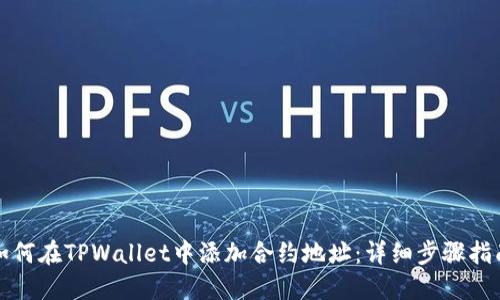 如何在TPWallet中添加合约地址：详细步骤指南