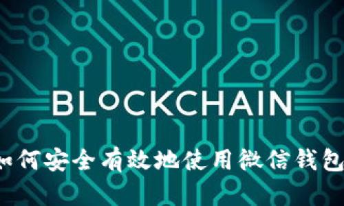 如何安全有效地使用微信钱包？