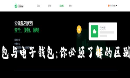 数字钱包与电子钱包：你必须了解的区别与应用