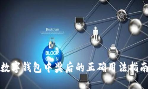 数字钱包中奖后的正确用法指南