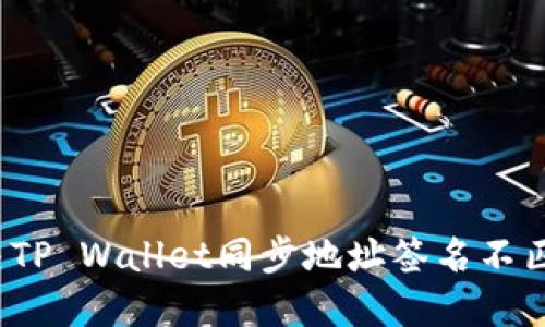 如何解决TP Wallet同步地址签名不匹配问题？