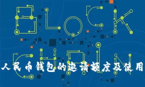 数字人民币钱包的邀请额度及使用攻略