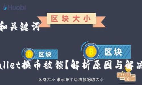 思考和关键词


TPWallet换币被锁？解析原因与解决方法