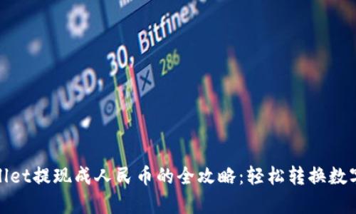 tpwallet提现成人民币的全攻略：轻松转换数字资产