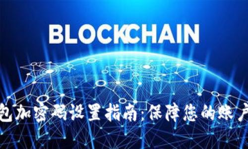微钱包加密码设置指南：保障您的账户安全