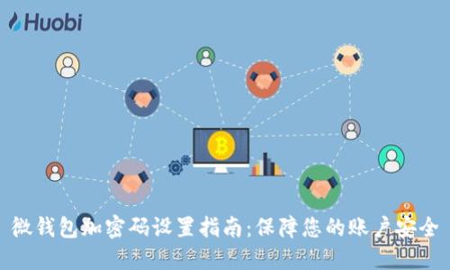 微钱包加密码设置指南：保障您的账户安全