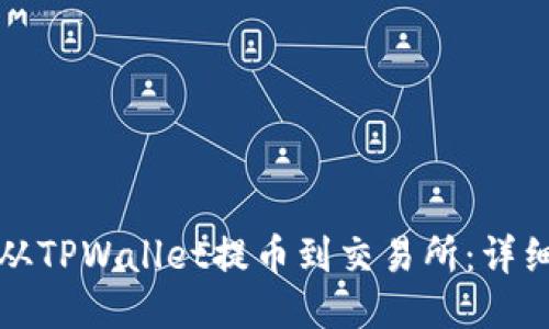 如何从TPWallet提币到交易所：详细指南