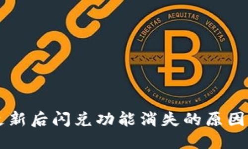 TPWallet更新后闪兑功能消失的原因及解决方案