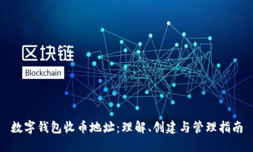数字钱包收币地址：理解、创建与管理指南