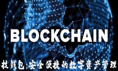 
数字科技钱包：安全便捷的数字资产管理新趋势