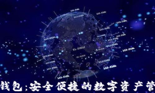 
数字科技钱包：安全便捷的数字资产管理新趋势