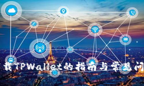 苹果手机下载TPWallet的指南与常见问题解决方案