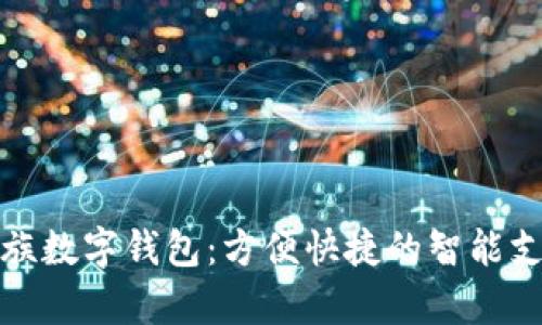 全面解析魅族数字钱包：方便快捷的智能支付解决方案