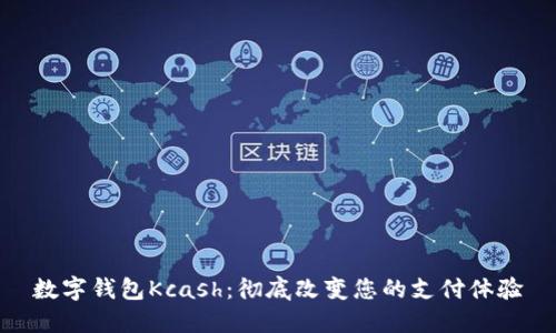 数字钱包Kcash：彻底改变您的支付体验