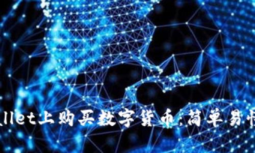 如何在TPWallet上购买数字货币：简单易懂的步骤指南