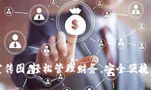 数字钱包宣传图：轻松管理财务，安全便捷的支付方式