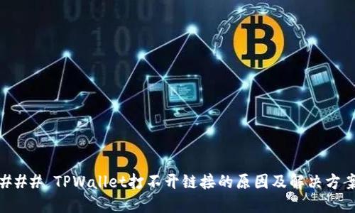 ### TPWallet打不开链接的原因及解决方案