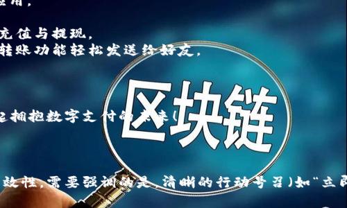 数字钱包的推广文案需要，突出其优势和便利性。以下是一个数字钱包推广文案的示例：

---

### 数字钱包——让支付更简单、安全和便捷！

在如今这个快速变化的数字时代，传统的支付方式已无法满足我们的需求。数字钱包，作为现代支付的趋势，正在逐渐改变我们的生活。

#### 为什么选择数字钱包？

1. **安全性**：所有交易都经过加密，保护您的个人信息和资金安全。
2. **便捷性**：只需一部手机，随时随地完成支付，再也不需要携带现金或银行卡。
3. **多功能性**：支持转账、购物、缴费等多种功能，一站式解决您的支付需求。
4. **实时通知**：每笔交易都会即时通知，让您对自己的资金流动了如指掌。
5. **优惠活动**：注册即享多项独家优惠，购物更省钱。

#### 如何开始使用数字钱包？

1. **下载App**：前往应用商店，搜索并下载我们的数字钱包应用。
2. **注册账户**：填写简单的基本信息，完成注册。
3. **绑定银行卡**：根据系统提示绑定您的银行卡，轻松实现充值与提现。
4. **开始交易**：直接在商户处扫描二维码完成支付，或使用转账功能轻松发送给好友。

#### 立即注册，开启便捷生活！

快来体验数字钱包带来的方便，注册即送丰厚奖励！让我们一起拥抱数字支付的未来！

---

您可以根据目标受众进一步调整此文案，以确保其吸引力和有效性。需要强调的是，清晰的行动号召（如“立即注册”）可以鼓励用户行为，同时突出产品的独特卖点和优势。