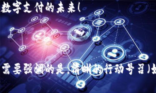 数字钱包的推广文案需要，突出其优势和便利性。以下是一个数字钱包推广文案的示例：

---

### 数字钱包——让支付更简单、安全和便捷！

在如今这个快速变化的数字时代，传统的支付方式已无法满足我们的需求。数字钱包，作为现代支付的趋势，正在逐渐改变我们的生活。

#### 为什么选择数字钱包？

1. **安全性**：所有交易都经过加密，保护您的个人信息和资金安全。
2. **便捷性**：只需一部手机，随时随地完成支付，再也不需要携带现金或银行卡。
3. **多功能性**：支持转账、购物、缴费等多种功能，一站式解决您的支付需求。
4. **实时通知**：每笔交易都会即时通知，让您对自己的资金流动了如指掌。
5. **优惠活动**：注册即享多项独家优惠，购物更省钱。

#### 如何开始使用数字钱包？

1. **下载App**：前往应用商店，搜索并下载我们的数字钱包应用。
2. **注册账户**：填写简单的基本信息，完成注册。
3. **绑定银行卡**：根据系统提示绑定您的银行卡，轻松实现充值与提现。
4. **开始交易**：直接在商户处扫描二维码完成支付，或使用转账功能轻松发送给好友。

#### 立即注册，开启便捷生活！

快来体验数字钱包带来的方便，注册即送丰厚奖励！让我们一起拥抱数字支付的未来！

---

您可以根据目标受众进一步调整此文案，以确保其吸引力和有效性。需要强调的是，清晰的行动号召（如“立即注册”）可以鼓励用户行为，同时突出产品的独特卖点和优势。