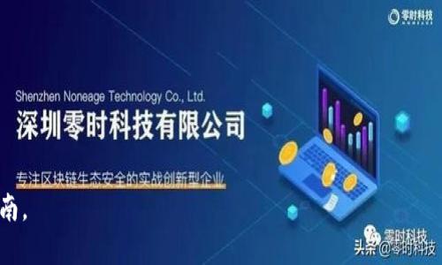 baioti建设银行数字钱包使用指南：安全便捷的现代支付体验/baioti
建设银行, 数字钱包, 在线支付, 移动金融/guanjianci

## 内容大纲

1. 引言
   - 数字钱包的兴起
   - 建设银行数字钱包的背景与优势

2. 建设银行数字钱包的主要功能
   - 基本功能概述
   - 跨平台使用
   - 安全性措施

3. 如何申请和注册建设银行数字钱包
   - 在线申请流程
   - 注册所需材料
   - 常见问题解答

4. 使用建设银行数字钱包的步骤指南
   - 软件安装与启动
   - 充值和提现的操作
   - 购物支付的流程

5. 建设银行数字钱包的安全性分析
   - 数据加密技术
   - 风险控制机制
   - 用户隐私保护

6. 常见问题解答
   - 冻结和解冻账号的流程
   - 如何找回密码
   - 支付失败的处理方式

7. 未来展望与趋势
   - 数字钱包在支付领域的发展趋势
   - 建设银行在数字金融中的布局
   - 为用户创造的价值

## 内容正文

### 引言

在数字化快速发展的时代背景下，传统金融服务正日益向智能化、便捷化方向转型。越来越多的用户开始接受数字钱包这样的新兴支付工具，建设银行数字钱包正是此类产品中的佼佼者。它不仅为用户提供方便快捷的支付解决方案，还有效整合了银行的各种金融服务，提升了用户体验。

建设银行数字钱包的推出，旨在满足现代用户的支付需求，同时提供安全、快速、便利的金融服务。在接下来的内容中，我们将详细探讨建设银行数字钱包的功能、注册流程、使用指南及其安全性等方面。

### 建设银行数字钱包的主要功能

#### 基本功能概述

建设银行数字钱包集成了多种常用的金融功能，为用户的日常生活提供了极大的便利。用户可以通过数字钱包进行在线支付、账单管理、转账、余额查询等操作，大大减少了现金交易的需求。

#### 跨平台使用

建设银行数字钱包支持手机、平板和电脑等多种设备，通过多平台的支持，用户可以随时随地打开钱包进行管理。这对于经常出行的用户来说，尤其重要，因为他们可以在不同的场合下，通过数字钱包完成支付和管理。

#### 安全性措施

安全是数字钱包最重要的特性之一。建设银行数字钱包在安全性方面采取了多层次的防护机制，包括账户登录密码、交易密码、指纹识别和面部识别等多种安全验证方式，确保用户的资金安全和隐私保护。

### 如何申请和注册建设银行数字钱包

#### 在线申请流程

申请和注册建设银行数字钱包的过程相对简单。用户只需下载建设银行官方应用，按照提示完成注册步骤，在注册时需填写部分个人信息并进行身份验证。

#### 注册所需材料

在进行注册时，用户需要准备一些基本信息，如身份证号码、手机号码等。这些信息将用于身份验证和账户安全确保。此外，用户还需设置自己的账户名和密码以便后续登录使用。

#### 常见问题解答

在申请和注册的过程中，用户可能会遇到一些常见的问题，比如身份证验证不通过、收到验证码延迟等。对于这些问题，建设银行提供了全面的客户支持服务，用户可以拨打客服热线寻求帮助，或访问官方网站获取相关信息。

### 使用建设银行数字钱包的步骤指南

#### 软件安装与启动

首先，用户需要在各大应用商店或建设银行官方网站下载并安装数字钱包应用程序。安装完成后，按提示打开软件进行登录。

#### 充值和提现的操作

用户在使用数字钱包时，往往需要进行充值和提现的操作。充值可以通过绑定银行账户或信用卡实现，而提现则需要根据系统提示完成相关步骤。建行数字钱包提供实时资金到账服务，确保用户资金的及时使用。

#### 购物支付的流程

在购物时，用户只需打开数字钱包，选择“支付”功能，填写商家提供的支付码或二维码，即可快速完成支付。大多数商家也支持扫描用户的支付码，一键完成交易，极大缩短了付款时间。

### 建设银行数字钱包的安全性分析

#### 数据加密技术

建设银行数字钱包在数据传输和存储过程中采用先进的加密技术，确保用户的信息和交易数据安全。这种加密机制能够有效防止黑客攻击和数据泄露。

#### 风险控制机制

为了保障用户的资金安全，建设银行设有严格的风险控制机制，当系统侦测到可疑交易时，会实时向用户发送提醒并进行验证，确保交易的合法性。

#### 用户隐私保护

建设银行在用户隐私保护方面也进行了周全的规划和落实，包括不向第三方泄露用户信息、强化数据访问权限控制等。随着数字化进程的不断推进，用户隐私保护越来越受到重视，建设银行积极响应这一趋势，致力于维护用户的合法权益。

### 常见问题解答

#### 冻结和解冻账号的流程

用户在使用建设银行数字钱包时，可能因违反使用规则而导致账号被冻结。在这种情况下，用户需提供相关证明材料，向客户服务部门申请解冻。解冻通常会在验证用户身份后即时处理。

#### 如何找回密码

用户如果忘记了账户密码，可以通过数字钱包的“找回密码”功能，按照系统指示完成身份验证后重设密码。为了保护用户的资金安全，系统将采取多重验证措施，如发送验证码等。

#### 支付失败的处理方式

在进行支付时，用户常常会遇到支付失败的情况。出现这种情况时，用户需检查网络是否畅通、余额是否充足等。如果确认无误，仍无法完成支付，建议联系建设银行客服寻求帮助。

### 未来展望与趋势

#### 数字钱包在支付领域的发展趋势

随着移动互联网和金融科技的不断进步，数字钱包的市场将会不断扩大。用户对于快速、安全和便捷的支付体验的需求日益增加，数字钱包将成为未来支付市场的重要一环。

#### 建设银行在数字金融中的布局

建设银行作为一家传统金融机构，正在不断探索数字化转型之路，数字钱包正是其数字金融的重要组成部分。通过整合多种金融服务，建设银行有望为用户提供更全面的金融解决方案。

#### 为用户创造的价值

未来，建设银行希望通过数字钱包为用户创造更多的价值，如实施个性化金融服务、推出更多的优惠活动等。这不仅有助于提升用户忠诚度，也促进了建设银行的可持续发展。

## 相关问题

1. 建设银行数字钱包适合哪些人群？
2. 如何确保建设银行数字钱包的安全性？
3. 支付过程中遇到问题，如何进行投诉？
4. 建设银行数字钱包与传统支付方式有什么不同？
5. 使用建设银行数字钱包的优点和缺点是什么？
6. 如何选择合适的数字钱包？
7. 建设银行数字钱包未来的发展方向？ 

以上是关于建设银行数字钱包的全面介绍和问题解答，内容详细探讨了每个方面，希望能为用户提供有价值的信息与指南。
