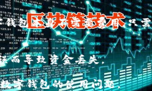 
  数字钱包编码是什么？如何找到和使用它？ / 

 关键词 
 guanjianci 数字钱包, 钱包编码, 加密货币, 钱包安全 /guanjianci 

内容主体大纲：
1. 引言
   - 数字钱包的定义
   - 数字钱包的作用及重要性

2. 什么是数字钱包编码
   - 编码的概念
   - 钱包编码的组成部分

3. 如何找到数字钱包编码
   - 各大数字钱包平台的找到方式
   - 步骤详解

4. 数字钱包编码的用途
   - 发送和接收加密货币
   - 与其他账户的交互

5. 数字钱包编码的安全性
   - 编码泄露的风险
   - 安全保存钱包编码的方法

6. 遇到问题时的解决方案
   - 如何找回丢失的编码
   - 常见问题解答

7. 未来数字钱包发展的趋势
   - 技术进步如何影响数字钱包
   - 未来的市场前景

8. 结论
   - 数字钱包编码的重要性总结

### 详细内容

#### 1. 引言
在当今数字化时代，数字钱包逐渐成为人们日常生活中不可或缺的一部分。无论是进行在线购物、转账，还是投资加密货币，数字钱包都扮演着重要的角色。本文将深入探讨数字钱包编码的含义、找到方法及安全性等方面，以帮助用户更好地理解如何使用数字钱包。

随着技术的发展，越来越多的人开始接触并使用数字钱包。本篇文章将为你全面解读数字钱包编码的相关知识。

#### 2. 什么是数字钱包编码
数字钱包编码，通常是指在使用加密货币进行交易时所需的地址或秘钥。这个编码是由一系列数字和字母组成的字符串，是用户进行交易的必要凭证。

数字钱包编码可以分为公开地址和私钥。公开地址是可以分享给其他人的，而私钥则是需要妥善保管，绝对不能泄露给任何人。

#### 3. 如何找到数字钱包编码
找到数字钱包编码并不复杂，以下是一些常见数字钱包平台的步骤：

1. **下载安装数字钱包**：首先需要选择一个合适的数字钱包，比如区块链钱包，支付宝或其他加密货币钱包。确保从官方网站下载。

2. **创建账户**：完成下载后，按照提示创建一个新的账户。在这个过程中，钱包会生成属于你的地址和密钥。

3. **查找钱包编码**：通常，在钱包的主界面会有明显的显示位置，或者在设置菜单里可以找到相关信息。确保将其保存妥当。

#### 4. 数字钱包编码的用途
数字钱包编码的最主要用途是进行加密货币交易。在进行这类交易时，将需要发送方的编码以确保资金转移的准确性和安全性。

除此之外，钱包编码也可以与其他交易所进行交互。用户需确保在输入编码时没有错误，以避免不必要的财产损失。

#### 5. 数字钱包编码的安全性
虽然数字钱包提供了便捷的资金管理方式，但一旦编码泄露，用户的资产将面临极大的风险。因此，保护钱包编码是每个用户的责任。

安全保存的方法包括使用硬件钱包、纸钱包等形式来储存私钥和编码，同时避免在公共网络下访问钱包。

#### 6. 遇到问题时的解决方案
在使用过程中，可能会碰到丢失钱包编码的问题。当这种情况发生时，用户可以尝试通过钱包提供的信息辅助恢复。但是，恢复的成功率取决于用户如何妥善保存其账户信息。

如果遇到该情形的用户应仔细查看与钱包相关的FAQ或联系客服获取帮助。常见的解决方案，一般都有相应的步骤提供，确保用户能顺利找回自己的资产。

#### 7. 未来数字钱包发展的趋势
数字钱包市场在不断发展，未来的数字钱包可能会融入更多的技术，例如区块链技术、人工智能等，以增强用户的使用体验及安全性。

此外，随着各国政府对加密货币的监管政策日益严格，数字钱包的法规也将愈发重要。用户在使用数字钱包时需保持灵活应对。

#### 8. 结论
数字钱包编码的找寻和使用是每一位数字货币用户所必须掌握的基本技能，了解其安全性与未来发展趋势，能够更好地帮助用户保护自己的资产以及合理使用数字钱包。

### 常见问题

#### 问题一：数字钱包编码不同于银行账号吗？
是的，数字钱包编码和传统银行账号有显著不同。首先，数字钱包的编码是由加密技术生成的，而银行账号则是由政府赋予的，通常受到更多的监管和保护。其次，数字钱包的编码可以是匿名的，而银行账号需要真实身份信息。

#### 问题二：如果我泄露了私钥，会有什么后果？
如果泄露了私钥，就相当于别人拥有了你数字钱包的完全控制权。他们可以随时转移资金，因此务必要妥善保管私钥，建议使用硬件钱包等安全工具。

#### 问题三：有什么推荐的数字钱包平台？
根据用户需求的不同，市场上有多种数字钱包平台。例如，Coinbase、MetaMask、Trust Wallet 等都是用户普遍信任的选择。用户在选择时应考虑钱包的安全性、使用的便捷性及费用等因素。

#### 问题四：如何确保我的数字钱包安全？
保护数字钱包安全的措施包括：使用强密码、开启双重验证、定期更新软件、在安全的网络下使用钱包等。同时，建议定期备份钱包信息，以防任何意外情况导致资产损失。

#### 问题五：数字钱包编码会随使用而改变吗？
通常情况下，数字钱包的公开地址不会改变，但为了提高安全性，用户可以创建新地址并转移资金。同时，私钥一旦生成后是固定的，因此务必妥善保存，以避免损失。

#### 问题六：数字钱包是否有使用费用？
一些数字钱包在进行交易时会收取一定的费用，这通常视乎用户所选的平台和操作的频率。但大多数情况下，创建数字钱包本身不需要费用，只需确保在资金转移时充分考虑相关手续费。

#### 问题七：如何避免在转账时出错？
转账时可仔细核对收款地址、金额等信息。建议可以通过复制粘贴的方式获取地址，而不是手动输入，以避免因输入错误而导致资金丢失。

以上内容基于常见问题进行了详细介绍，帮助用户更好地理解数字钱包编码的相关知识。希望这些信息能帮助您处理数字钱包的使用问题。